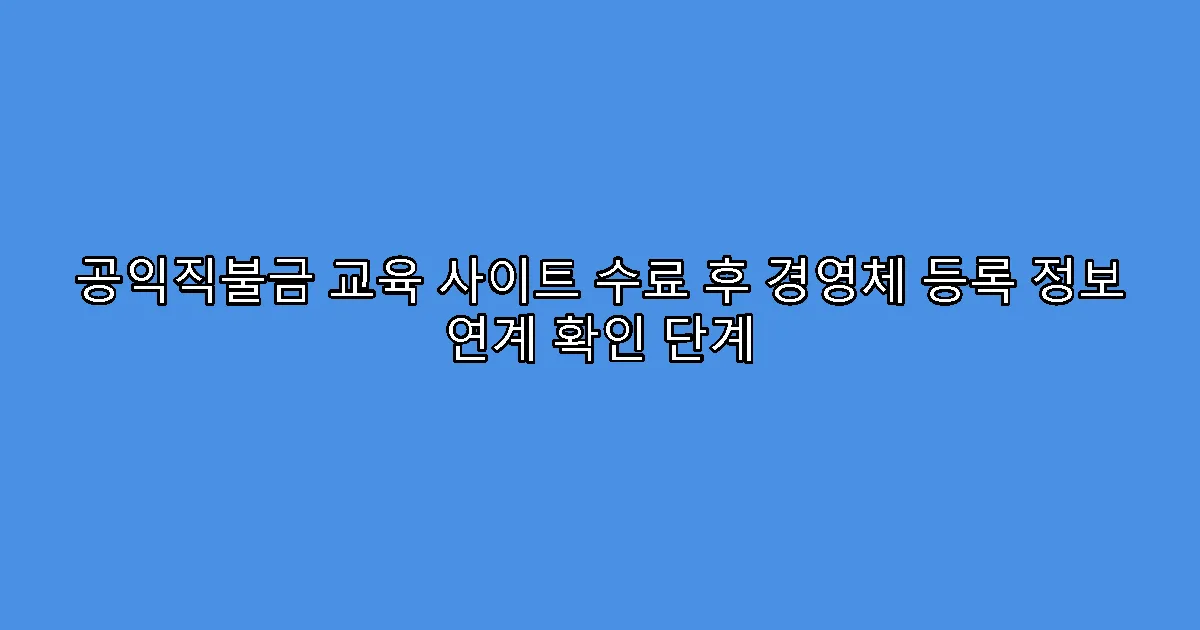 공익직불금 교육 사이트 수료 후 경영체 등록 정보 연계 확인 단계