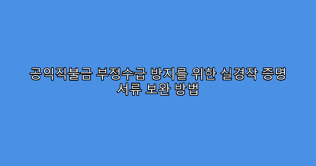 공익직불금 부정수급 방지를 위한 실경작 증명 서류 보완 방법