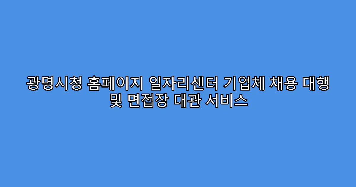 광명시청 홈페이지 일자리센터 기업체 채용 대행 및 면접장 대관 서비스