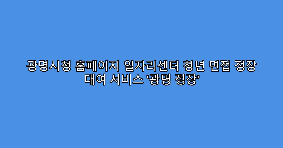 광명시청 홈페이지 일자리센터 청년 면접 정장 대여 서비스 ‘광명 정장’