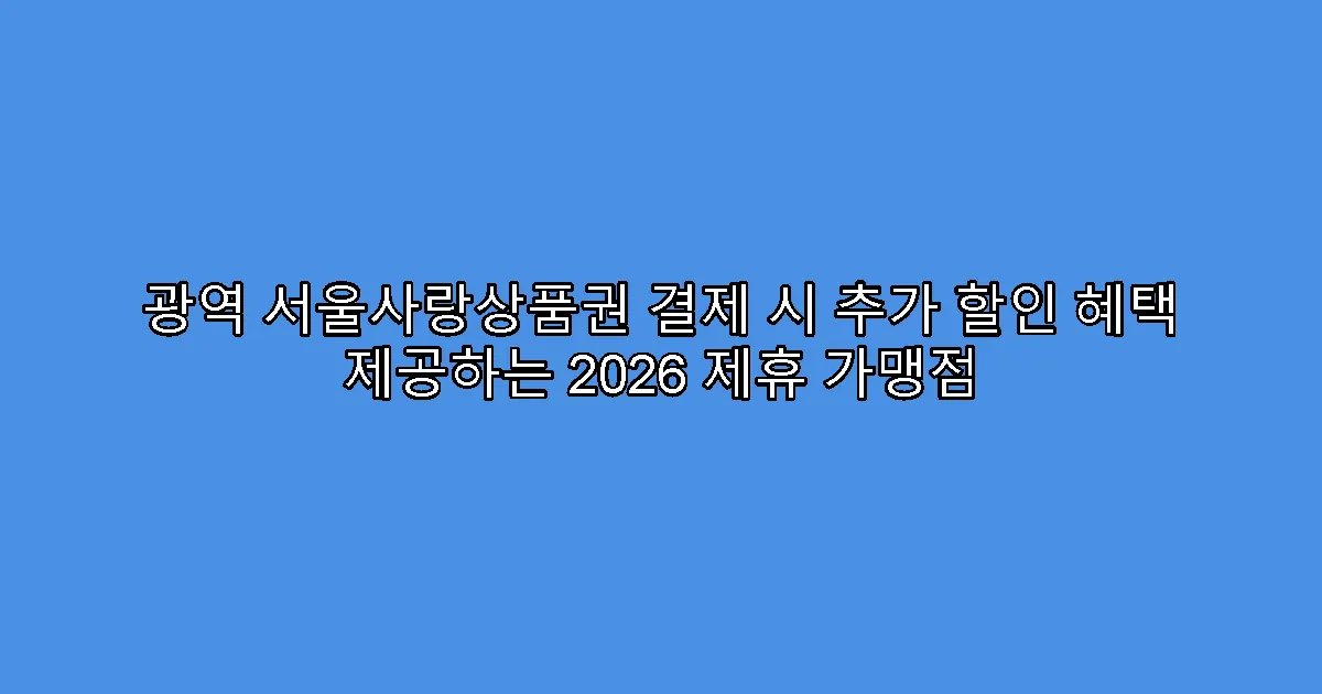 광역 서울사랑상품권 결제 시 추가 할인 혜택 제공하는 2026 제휴 가맹점