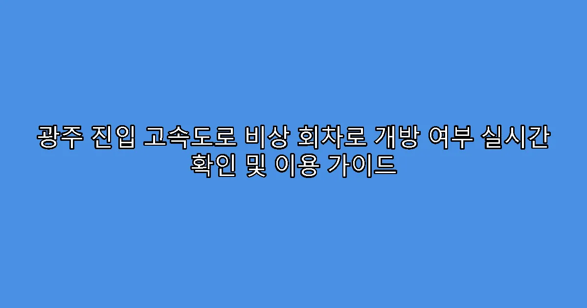 광주 진입 고속도로 비상 회차로 개방 여부 실시간 확인 및 이용 가이드