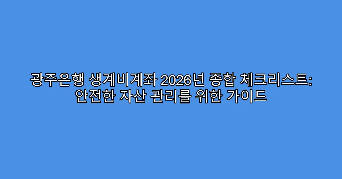 광주은행 생계비계좌 2026년 종합 체크리스트: 안전한 자산 관리를 위한 가이드