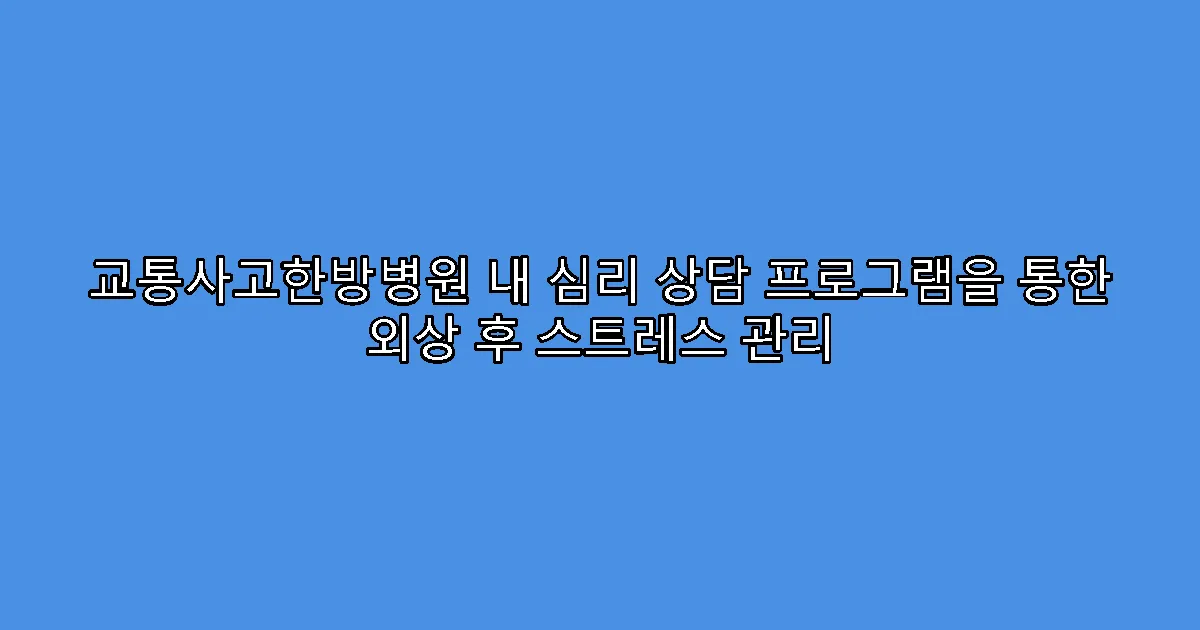교통사고한방병원 내 심리 상담 프로그램을 통한 외상 후 스트레스 관리