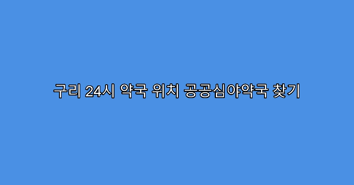 구리 24시 약국 위치 공공심야약국 찾기