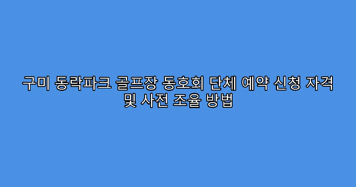 구미 동락파크 골프장 동호회 단체 예약 신청 자격 및 사전 조율 방법