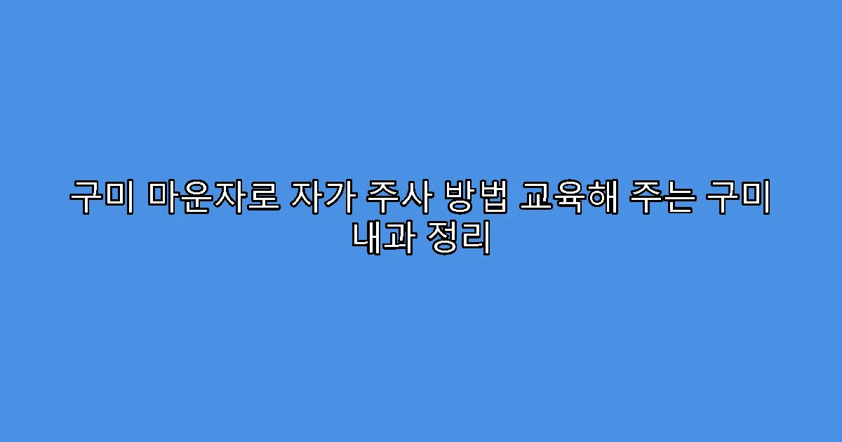 구미 마운자로 자가 주사 방법 교육해 주는 구미 내과 정리