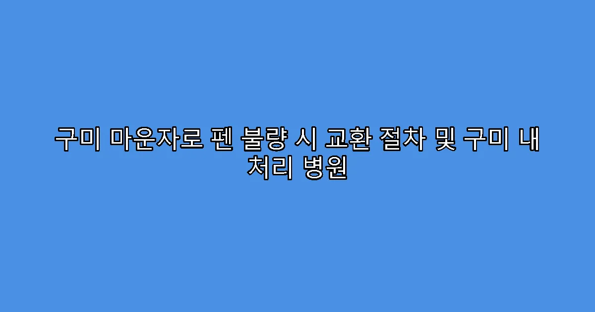 구미 마운자로 펜 불량 시 교환 절차 및 구미 내 처리 병원