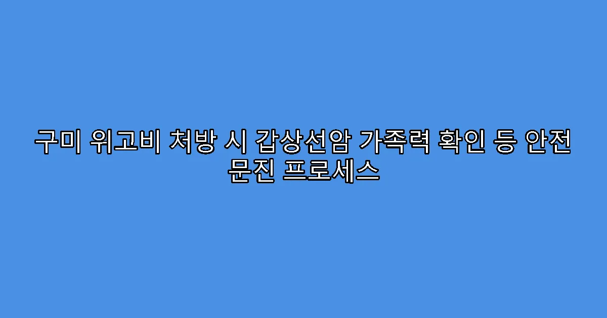 구미 위고비 처방 시 갑상선암 가족력 확인 등 안전 문진 프로세스