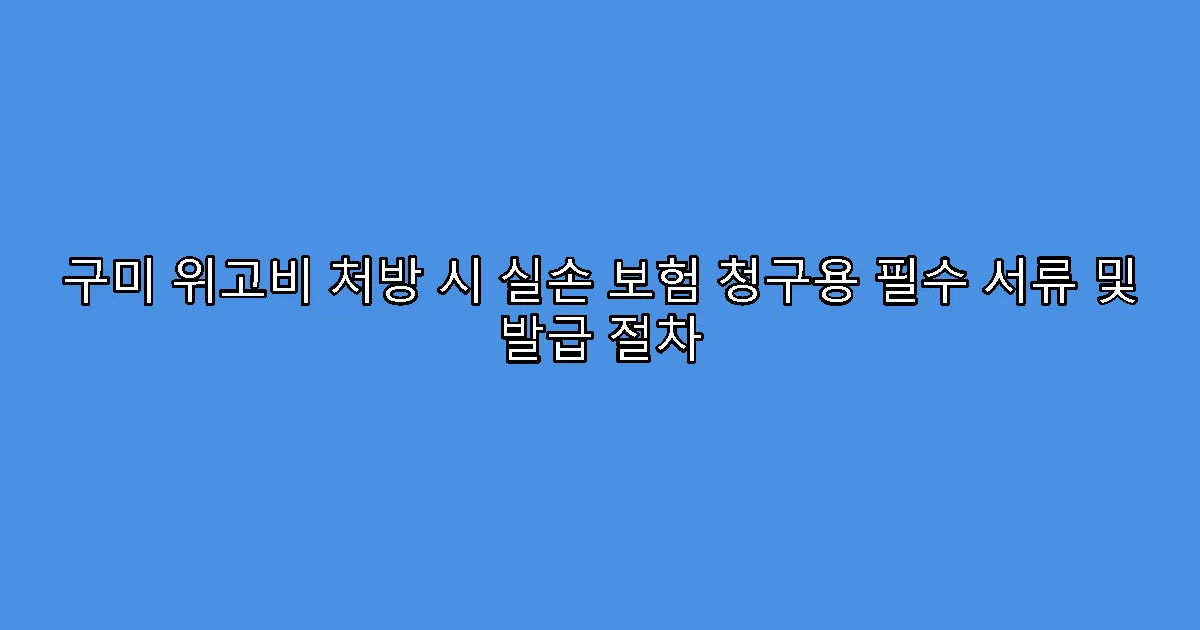 구미 위고비 처방 시 실손 보험 청구용 필수 서류 및 발급 절차