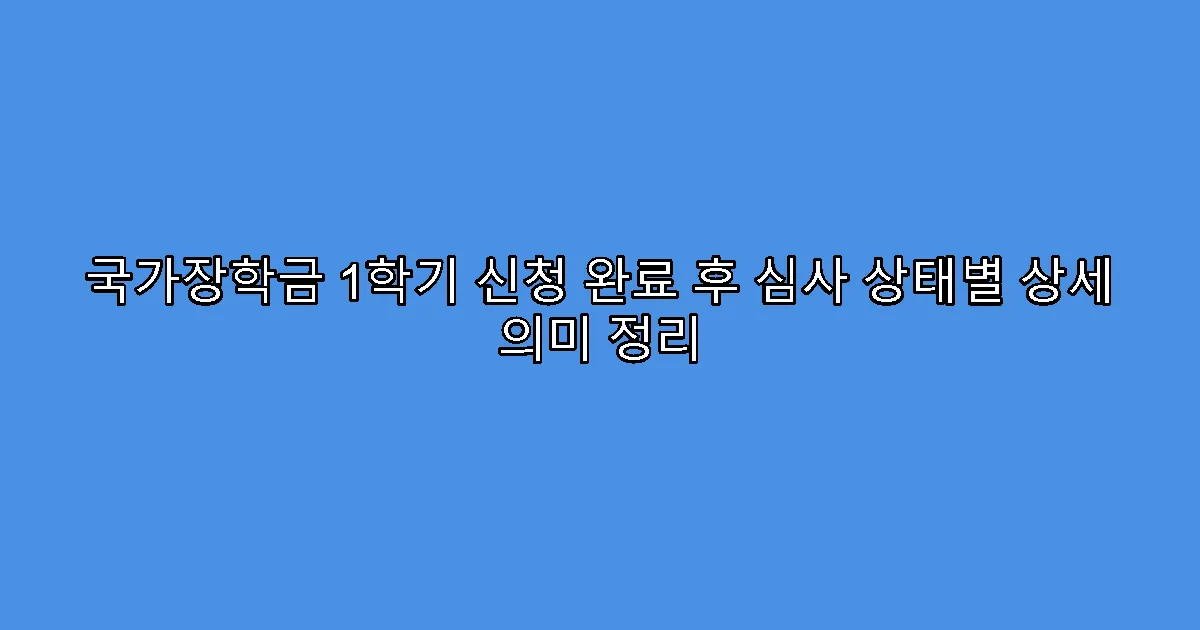 국가장학금 1학기 신청 완료 후 심사 상태별 상세 의미 정리