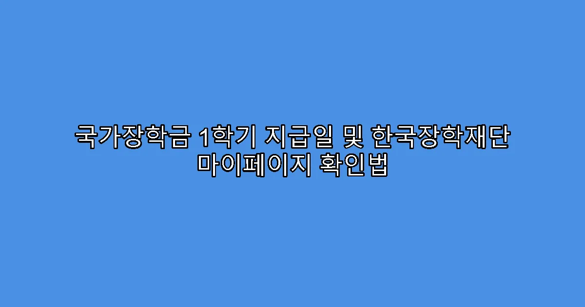 국가장학금 1학기 지급일 및 한국장학재단 마이페이지 확인법