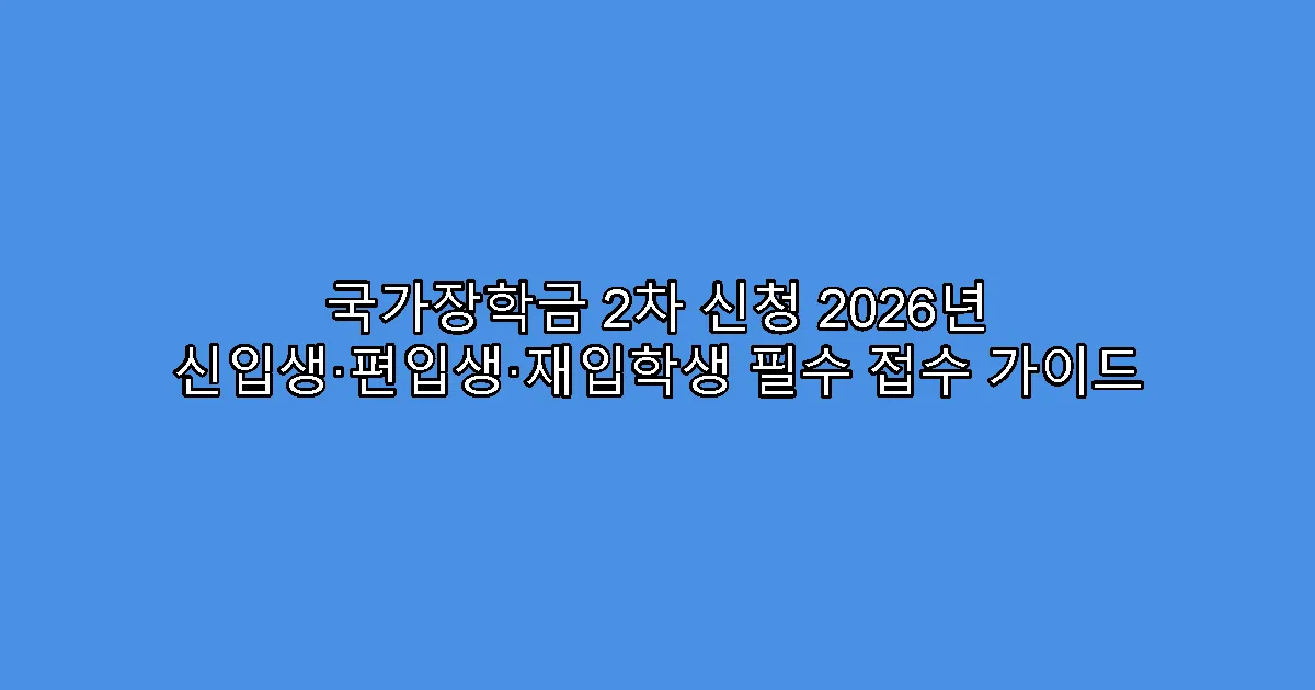 국가장학금 2차 신청 2026년 신입생·편입생·재입학생 필수 접수 가이드
