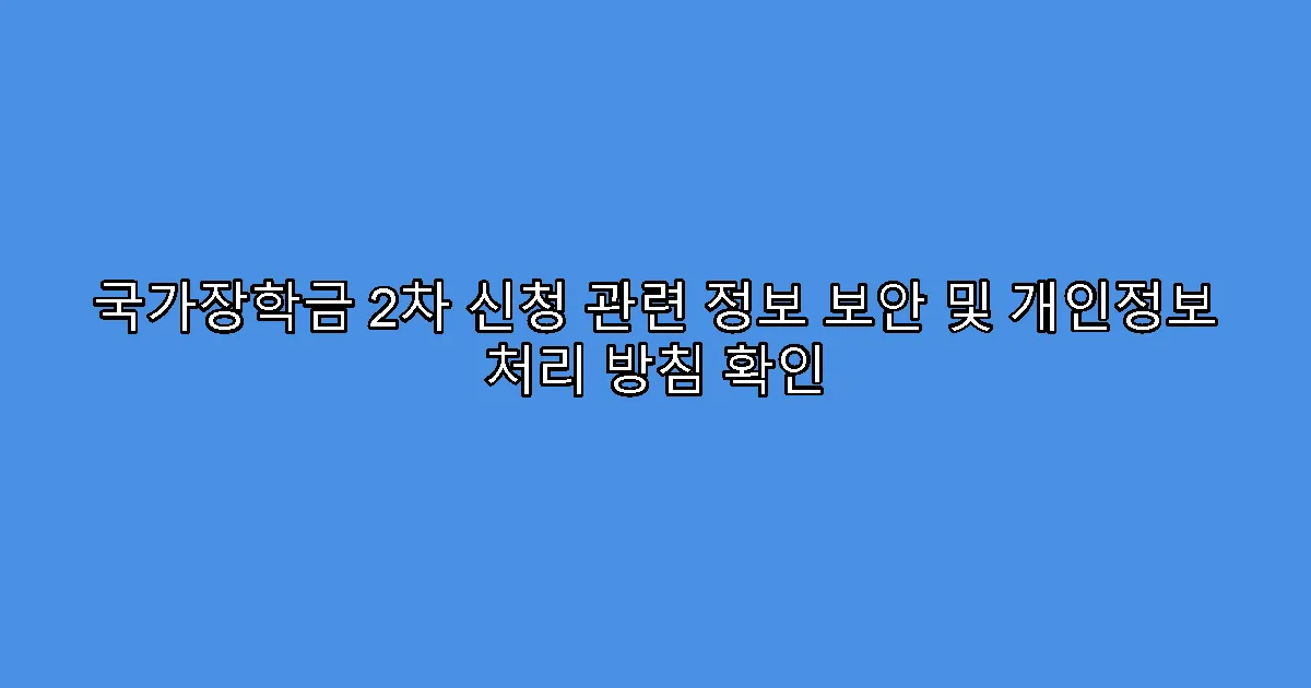 국가장학금 2차 신청 관련 정보 보안 및 개인정보 처리 방침 확인