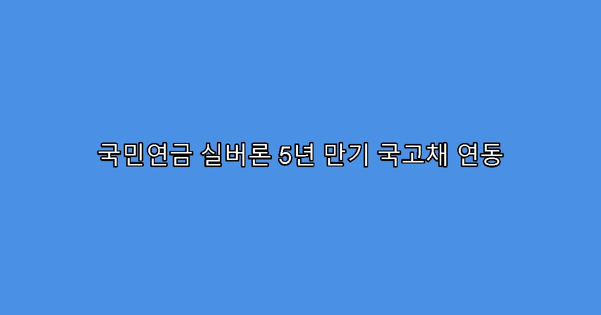 국민연금 실버론 5년 만기 국고채 연동