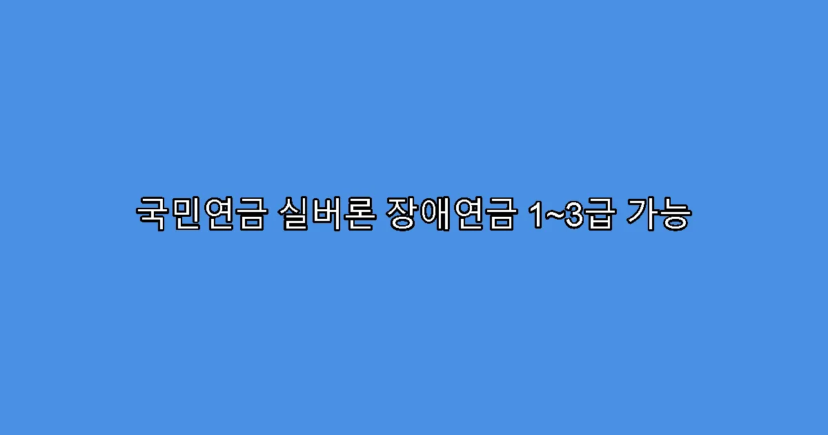 국민연금 실버론 장애연금 1~3급 가능