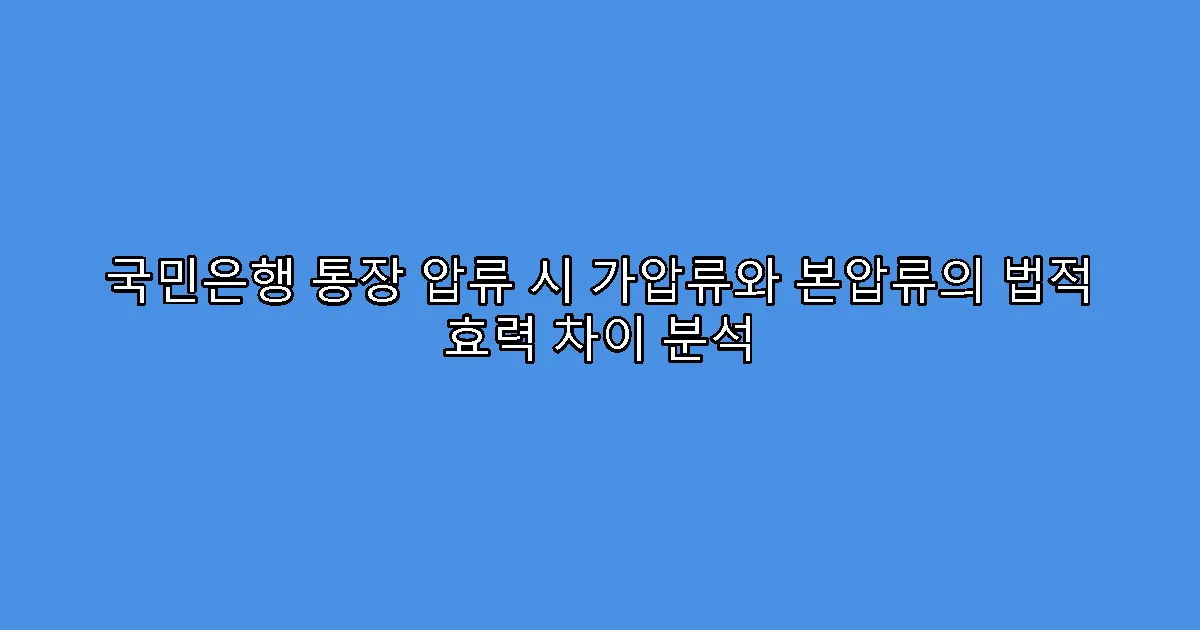 국민은행 통장 압류 시 가압류와 본압류의 법적 효력 차이 분석