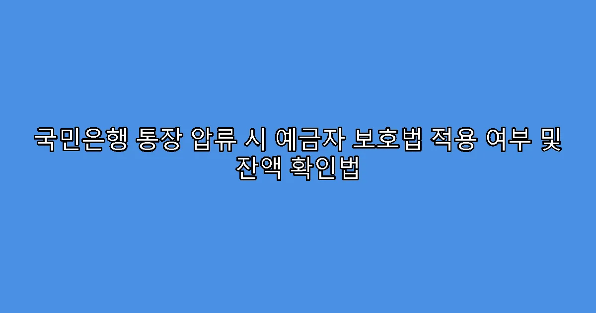 국민은행 통장 압류 시 예금자 보호법 적용 여부 및 잔액 확인법