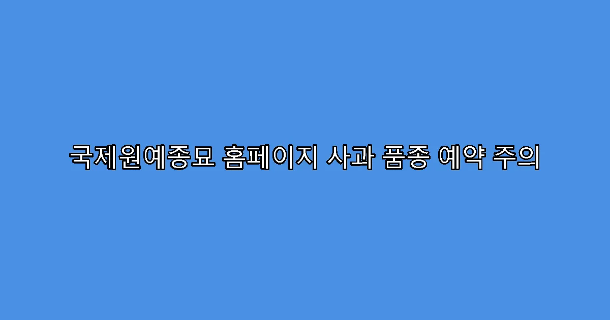 국제원예종묘 홈페이지 사과 품종 예약 주의