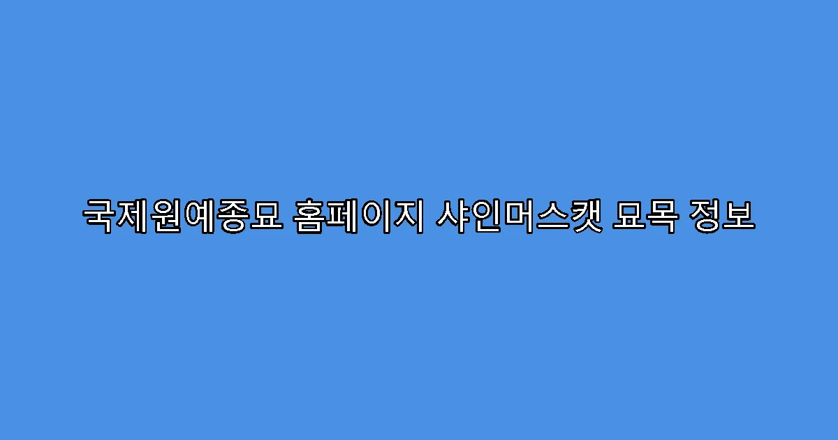 국제원예종묘 홈페이지 샤인머스캣 묘목 정보