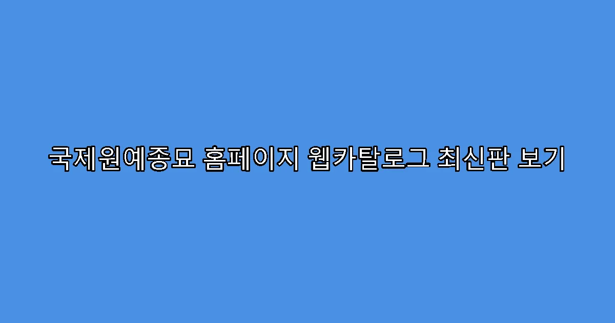 국제원예종묘 홈페이지 웹카탈로그 최신판 보기