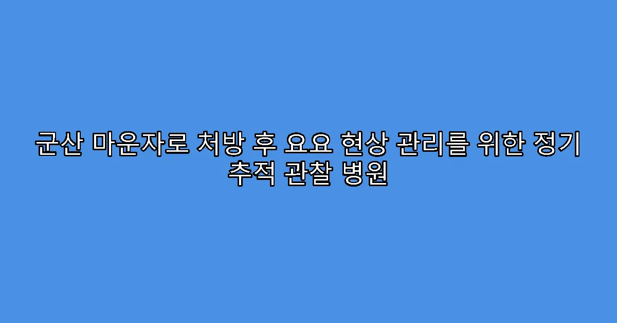 군산 마운자로 처방 후 요요 현상 관리를 위한 정기 추적 관찰 병원