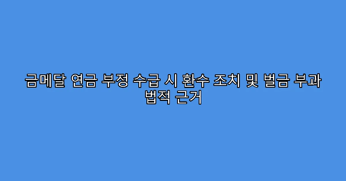 금메달 연금 부정 수급 시 환수 조치 및 벌금 부과 법적 근거