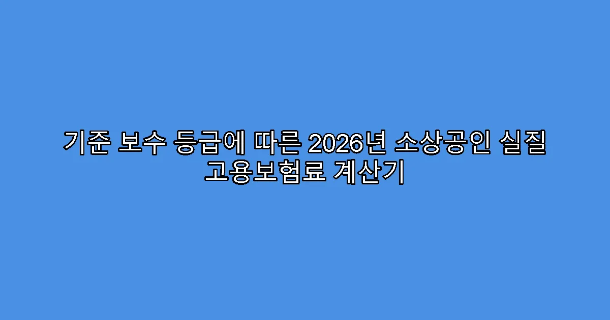 기준 보수 등급에 따른 2026년 소상공인 실질 고용보험료 계산기