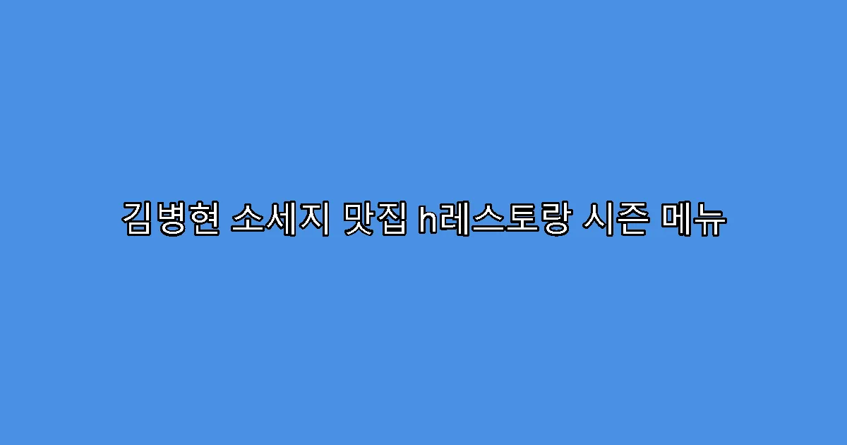 김병현 소세지 맛집 h레스토랑 시즌 메뉴