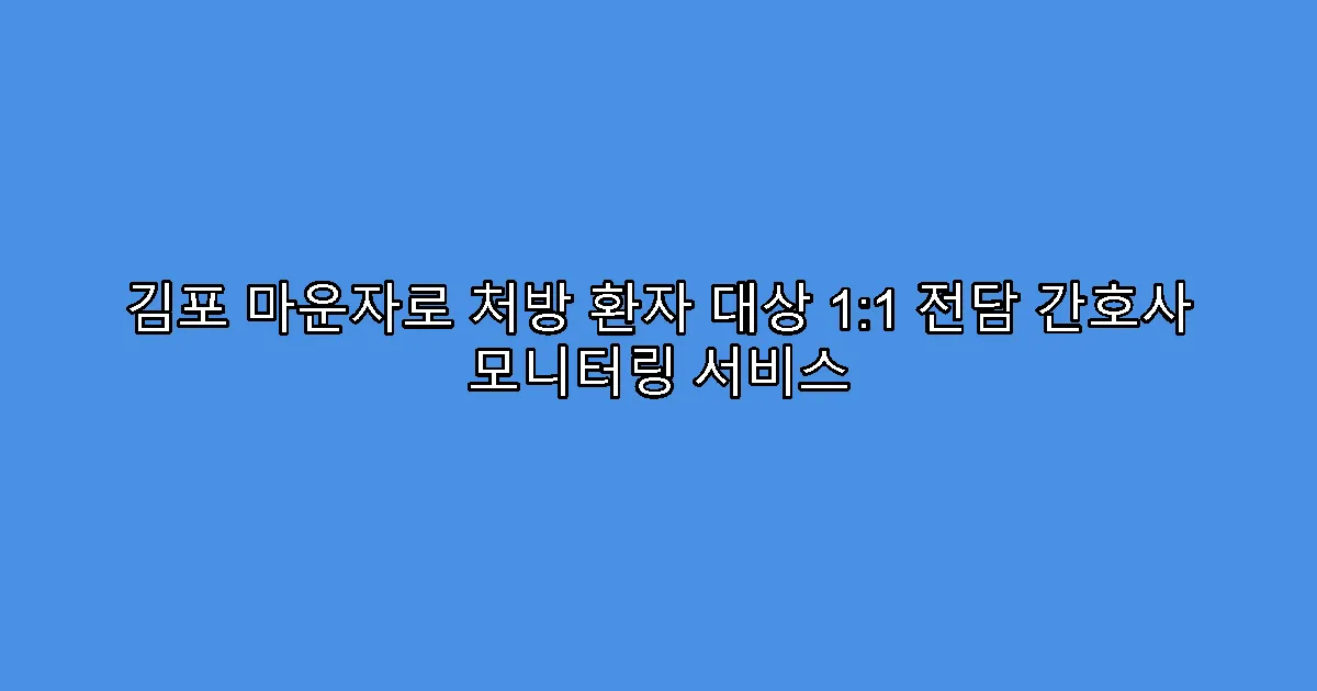 김포 마운자로 처방 환자 대상 1:1 전담 간호사 모니터링 서비스