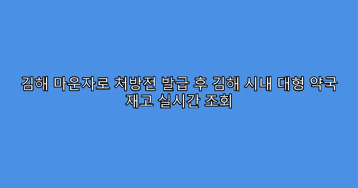 김해 마운자로 처방전 발급 후 김해 시내 대형 약국 재고 실시간 조회