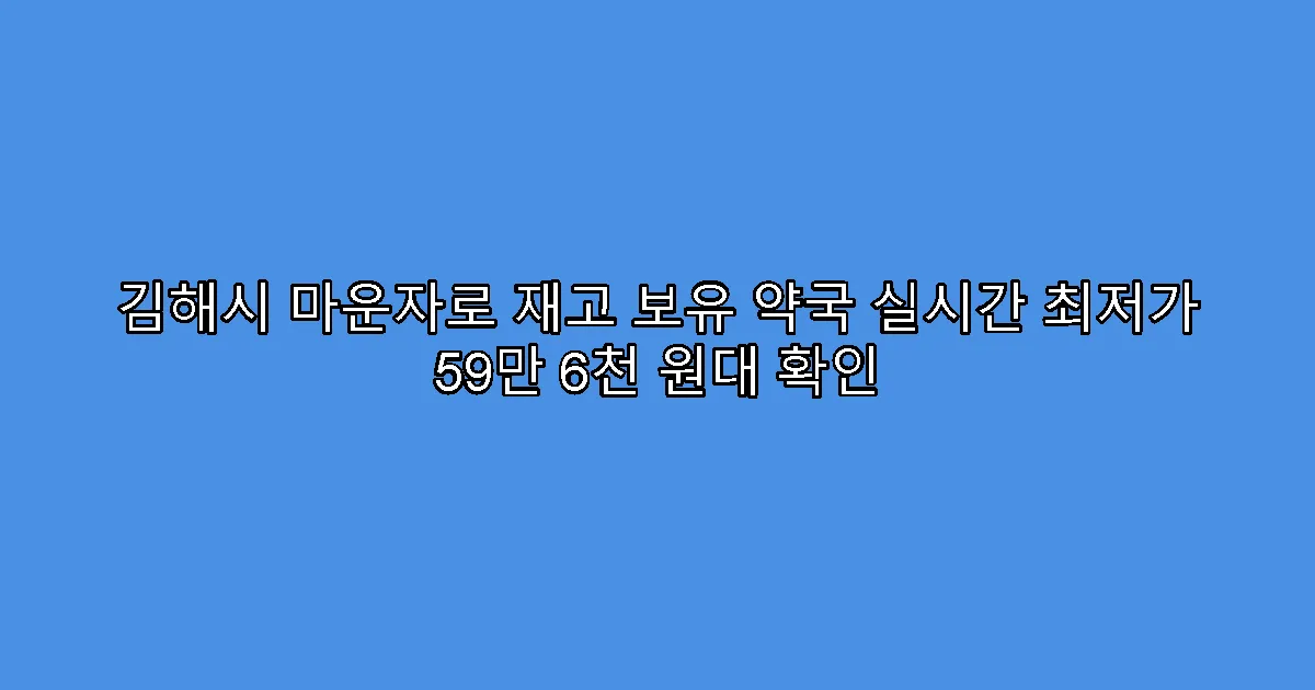 김해시 마운자로 재고 보유 약국 실시간 최저가 59만 6천 원대 확인