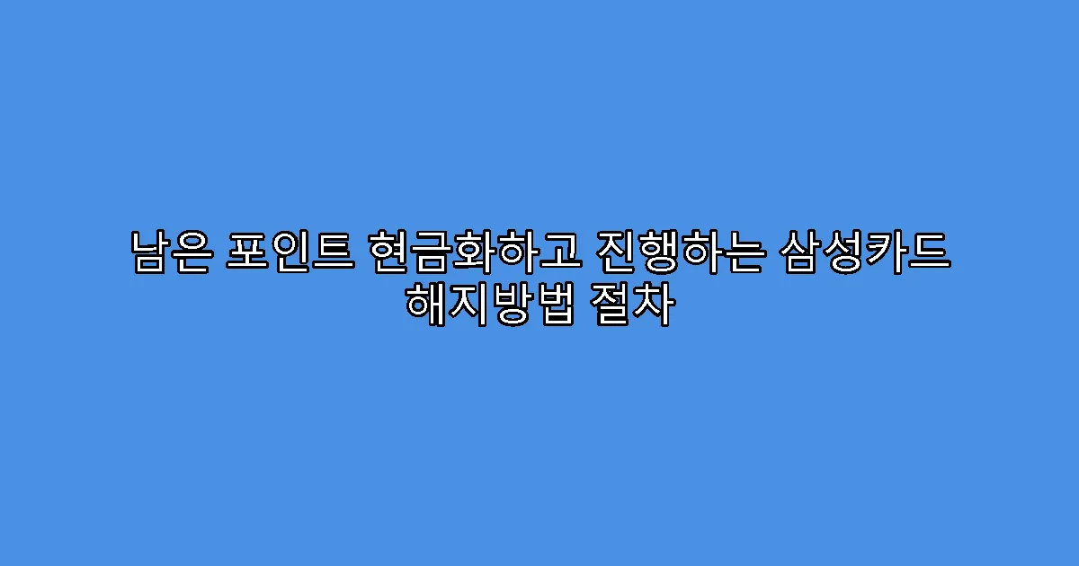 남은 포인트 현금화하고 진행하는 삼성카드 해지방법 절차