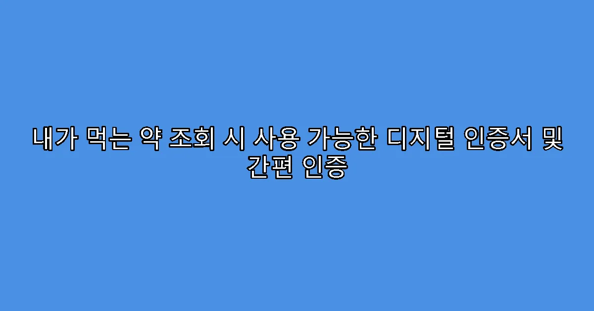 내가 먹는 약 조회 시 사용 가능한 디지털 인증서 및 간편 인증