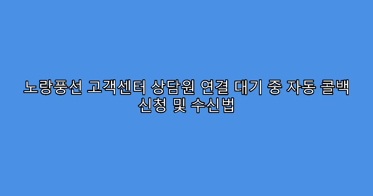 노랑풍선 고객센터 상담원 연결 대기 중 자동 콜백 신청 및 수신법