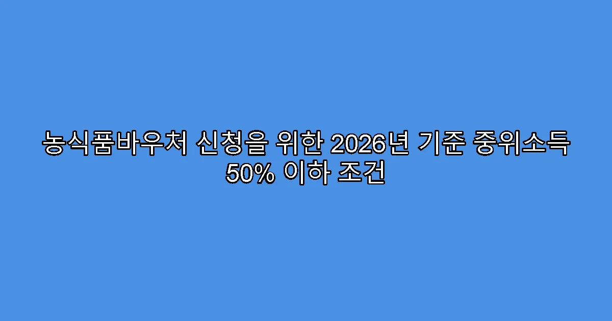 농식품바우처 신청을 위한 2026년 기준 중위소득 50% 이하 조건
