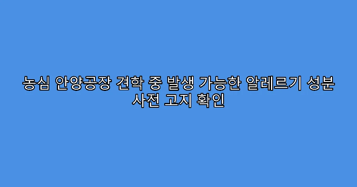 농심 안양공장 견학 중 발생 가능한 알레르기 성분 사전 고지 확인