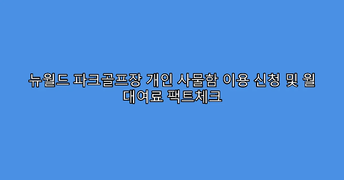 뉴월드 파크골프장 개인 사물함 이용 신청 및 월 대여료 팩트체크