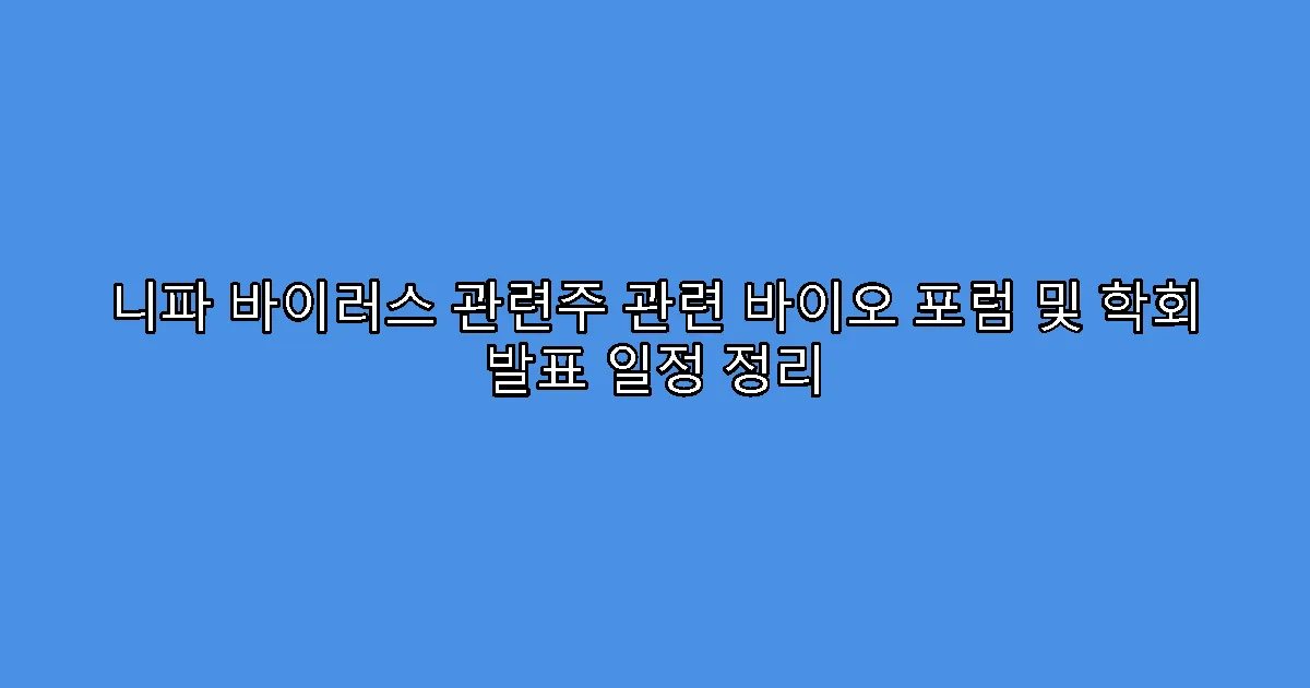 니파 바이러스 관련주 관련 바이오 포럼 및 학회 발표 일정 정리
