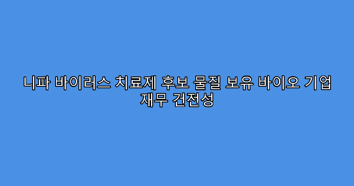 니파 바이러스 치료제 후보 물질 보유 바이오 기업 재무 건전성