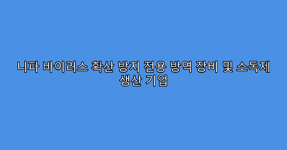 니파 바이러스 확산 방지 전용 방역 장비 및 소독제 생산 기업