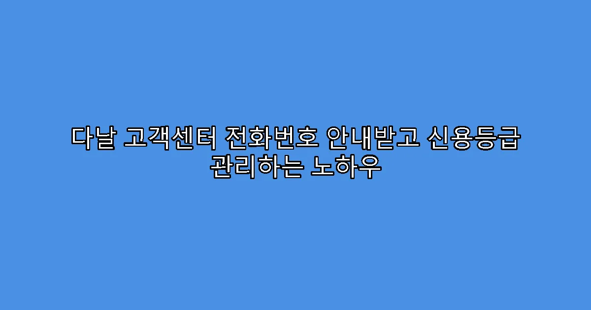 다날 고객센터 전화번호 안내받고 신용등급 관리하는 노하우
