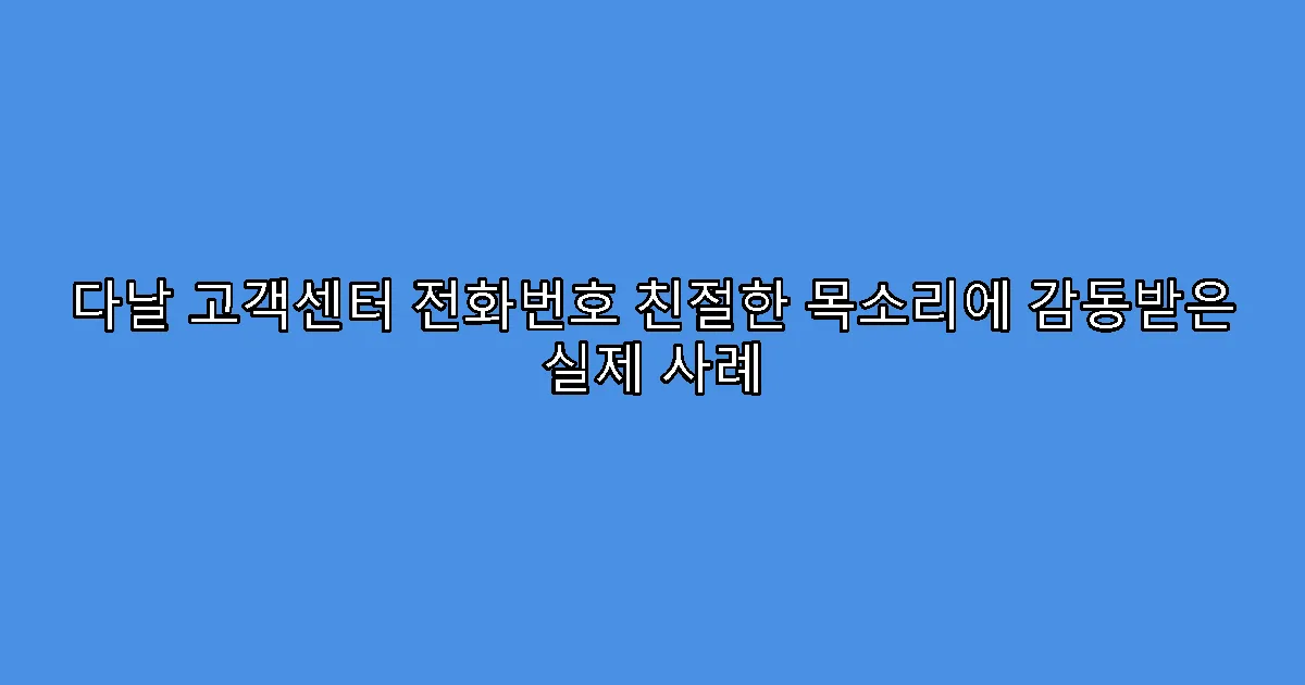 다날 고객센터 전화번호 친절한 목소리에 감동받은 실제 사례
