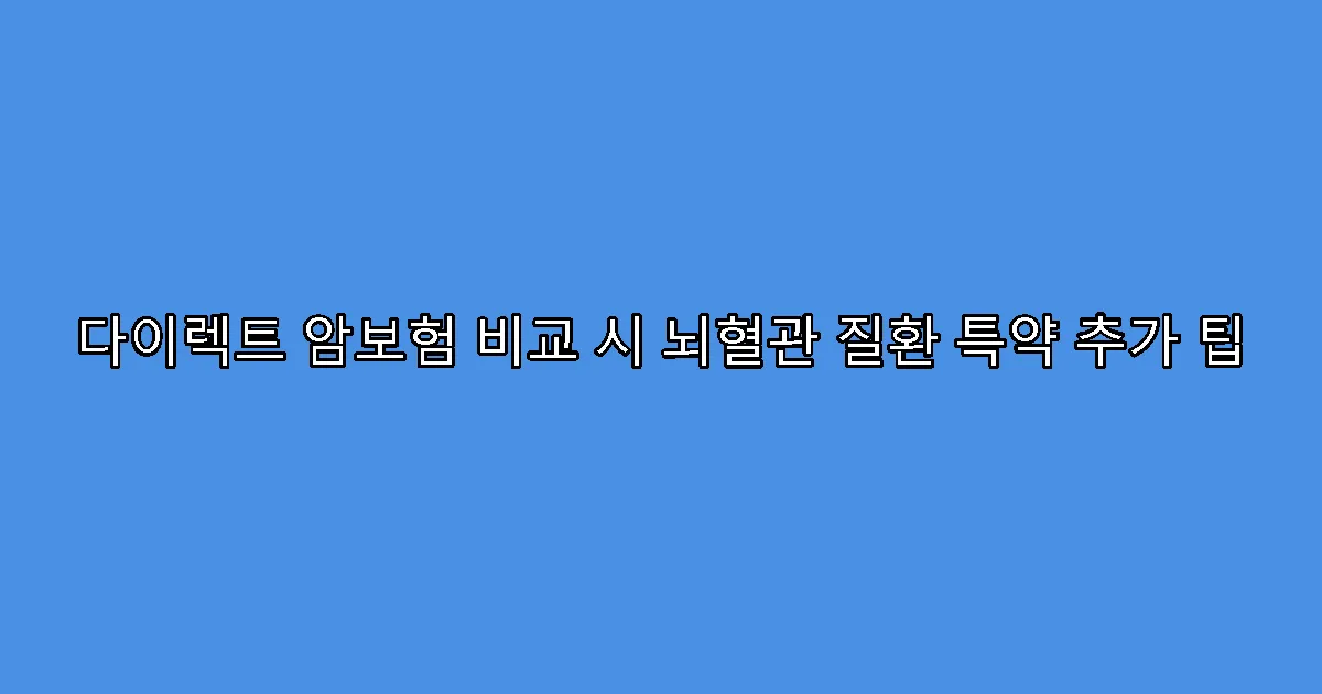 다이렉트 암보험 비교 시 뇌혈관 질환 특약 추가 팁