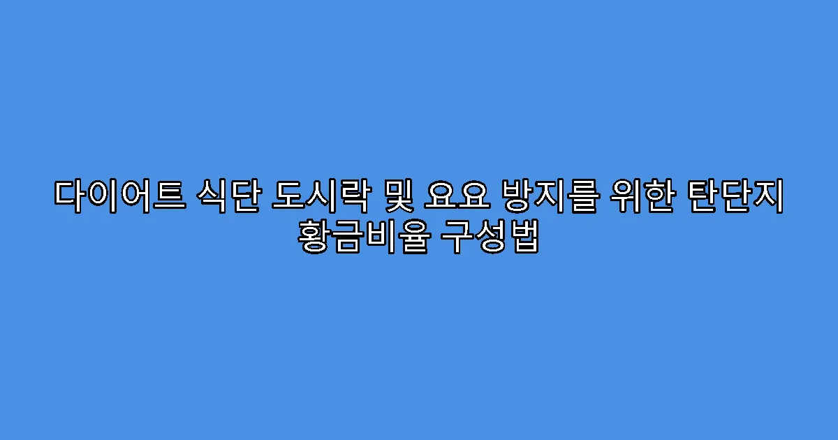 다이어트 식단 도시락 및 요요 방지를 위한 탄단지 황금비율 구성법