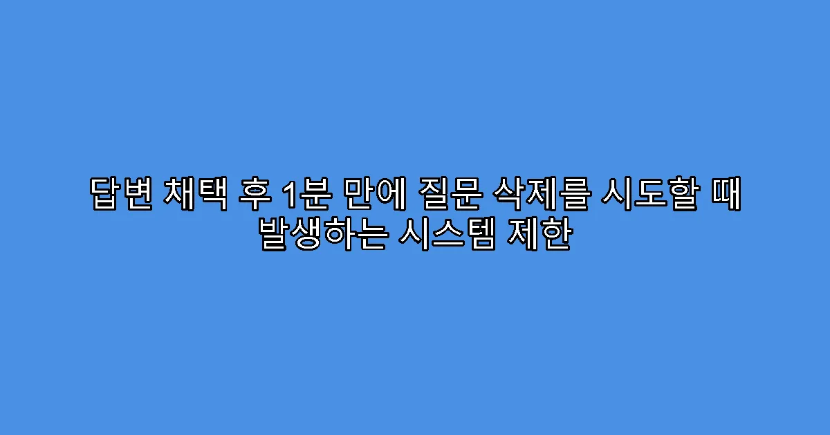 답변 채택 후 1분 만에 질문 삭제를 시도할 때 발생하는 시스템 제한
