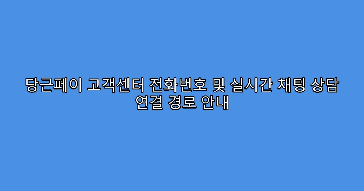 당근페이 고객센터 전화번호 및 실시간 채팅 상담 연결 경로 안내