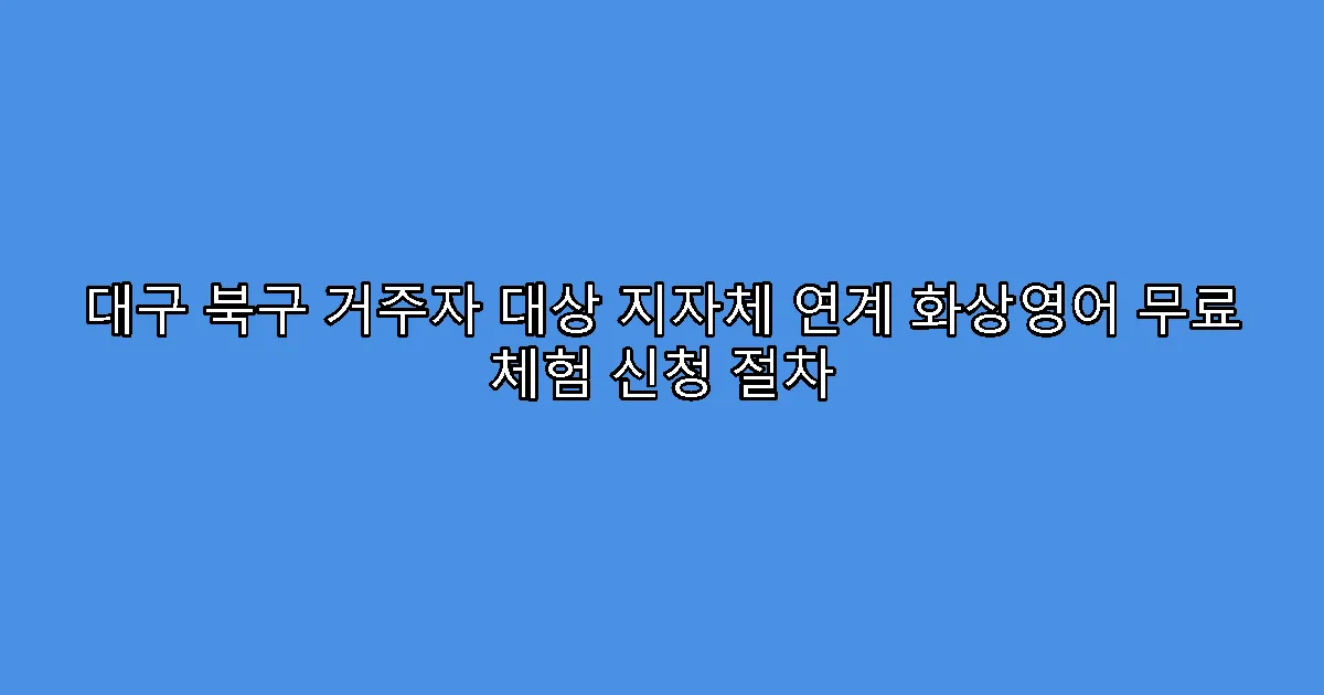 대구 북구 거주자 대상 지자체 연계 화상영어 무료 체험 신청 절차