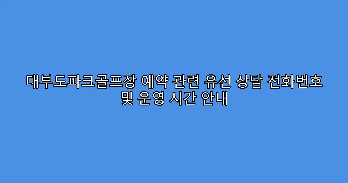 대부도파크골프장 예약 관련 유선 상담 전화번호 및 운영 시간 안내