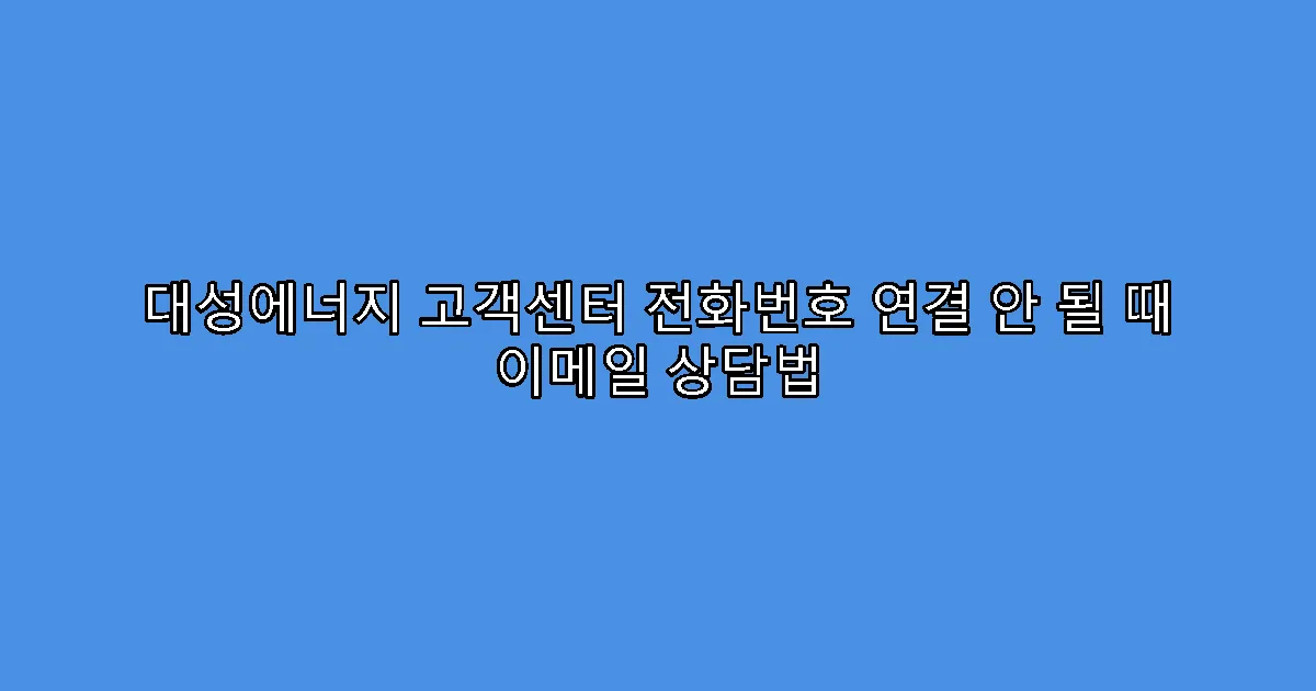 대성에너지 고객센터 전화번호 연결 안 될 때 이메일 상담법